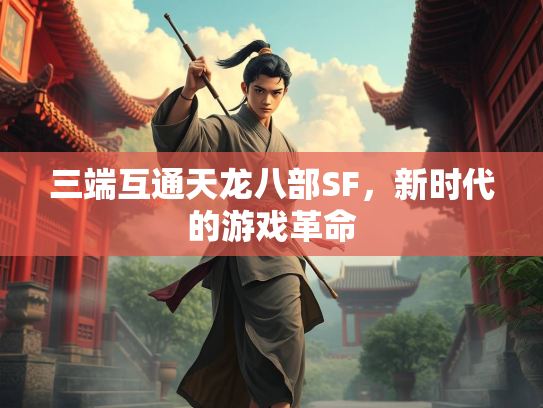 三端互通天龙八部SF，新时代的游戏革命  第4张