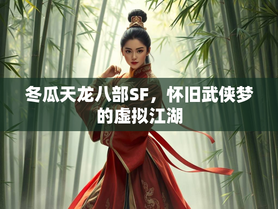 冬瓜天龙八部SF，怀旧武侠梦的虚拟江湖  第3张
