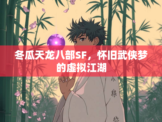 冬瓜天龙八部SF，怀旧武侠梦的虚拟江湖  第4张