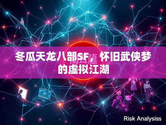 冬瓜天龙八部SF，怀旧武侠梦的虚拟江湖  第1张