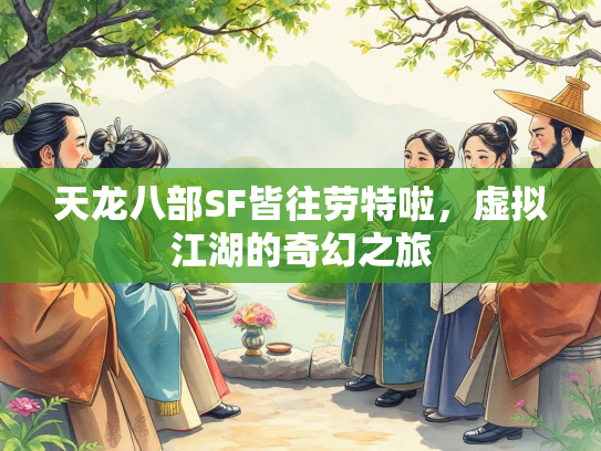 天龙八部SF皆往劳特啦，虚拟江湖的奇幻之旅  第4张