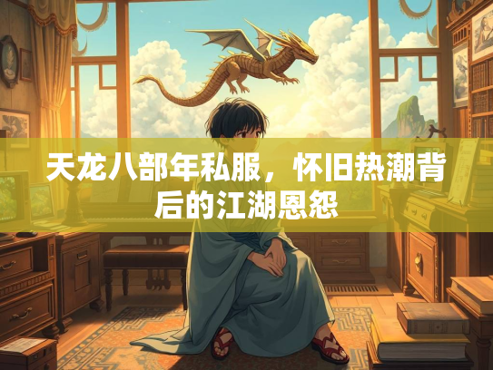 天龙八部年私服，怀旧热潮背后的江湖恩怨  第1张
