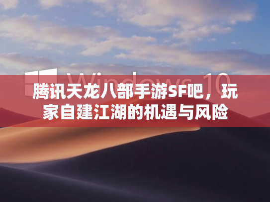 腾讯天龙八部手游SF吧，玩家自建江湖的机遇与风险  第5张