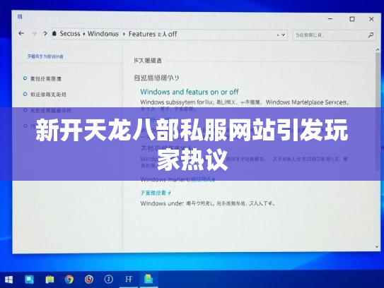 新开天龙八部私服网站引发玩家热议