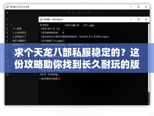求个天龙八部私服稳定的？这份攻略助你找到长久耐玩的版本！