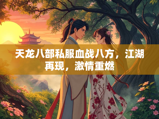天龙八部私服血战八方，江湖再现，激情重燃