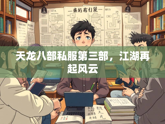 天龙八部私服第三部，江湖再起风云