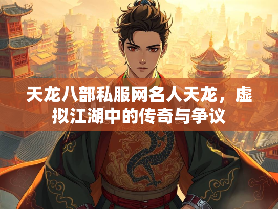 天龙八部私服网名人天龙，虚拟江湖中的传奇与争议