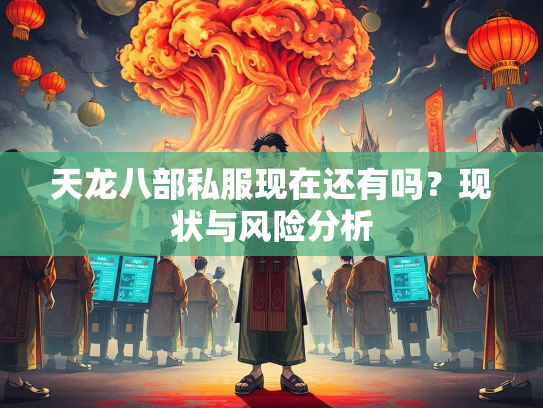 天龙八部私服现在还有吗？现状与风险分析