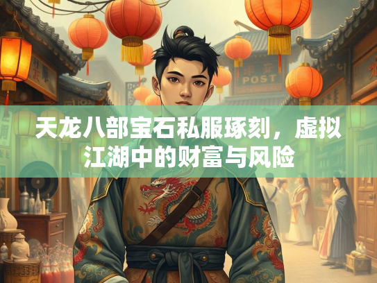 天龙八部宝石私服琢刻，虚拟江湖中的财富与风险