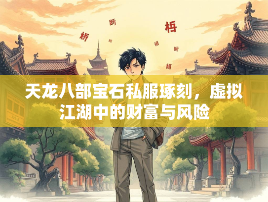 天龙八部宝石私服琢刻，虚拟江湖中的财富与风险