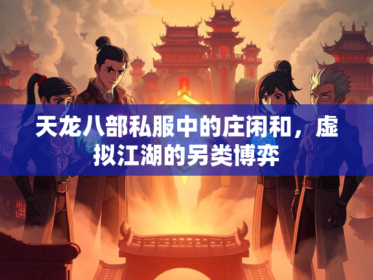 天龙八部私服中的庄闲和，虚拟江湖的另类博弈