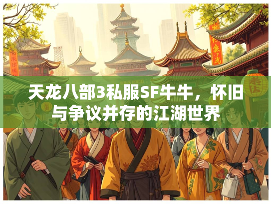天龙八部3私服SF牛牛，怀旧与争议并存的江湖世界