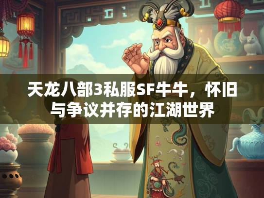 天龙八部3私服SF牛牛，怀旧与争议并存的江湖世界