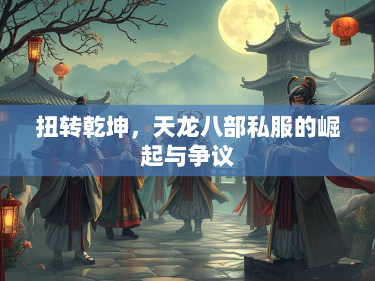 扭转乾坤，天龙八部私服的崛起与争议