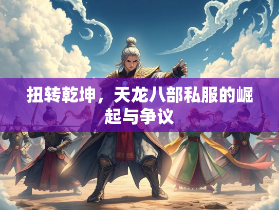 扭转乾坤，天龙八部私服的崛起与争议