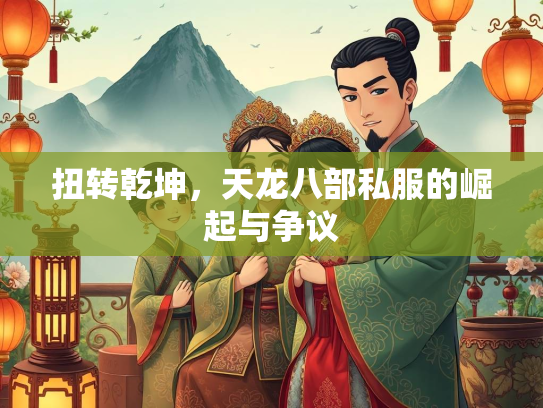扭转乾坤，天龙八部私服的崛起与争议