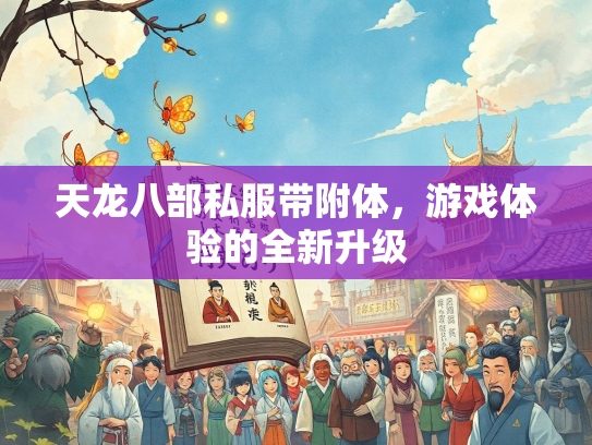 天龙八部私服带附体，游戏体验的全新升级