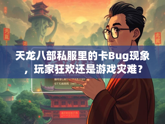 天龙八部私服里的卡Bug现象，玩家狂欢还是游戏灾难？