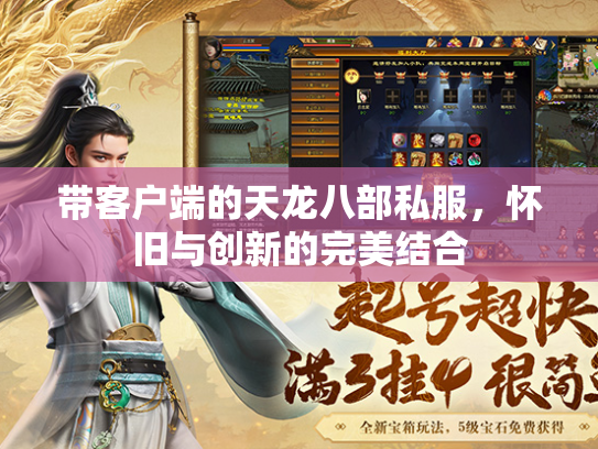 带客户端的天龙八部私服，怀旧与创新的完美结合