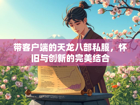 带客户端的天龙八部私服，怀旧与创新的完美结合