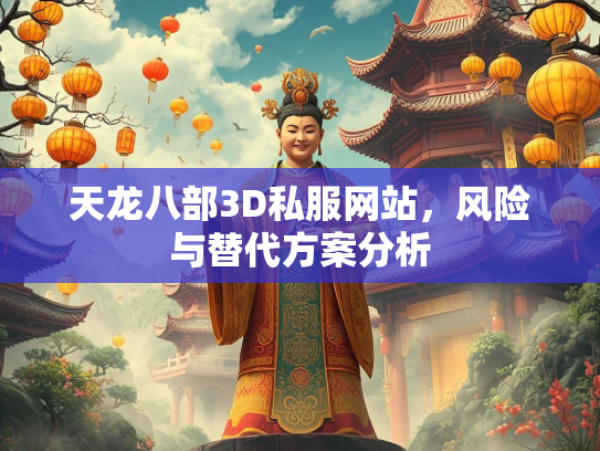 天龙八部3D私服网站，风险与替代方案分析  第1张