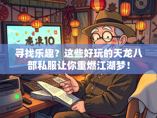 寻找乐趣？这些好玩的天龙八部私服让你重燃江湖梦！  第1张