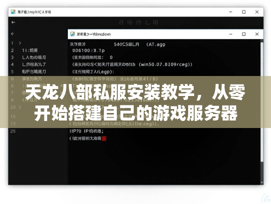 天龙八部私服安装教学，从零开始搭建自己的游戏服务器  第1张