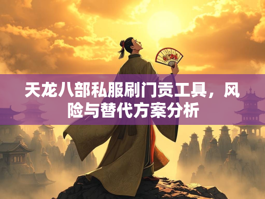 天龙八部私服刷门贡工具，风险与替代方案分析  第1张