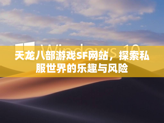 天龙八部游戏SF网站，探索私服世界的乐趣与风险  第1张