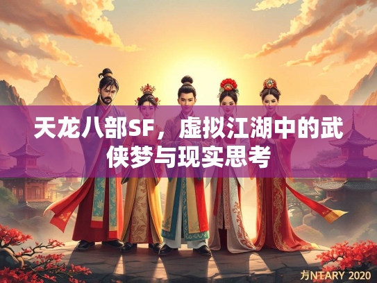 天龙八部SF，虚拟江湖中的武侠梦与现实思考  第1张
