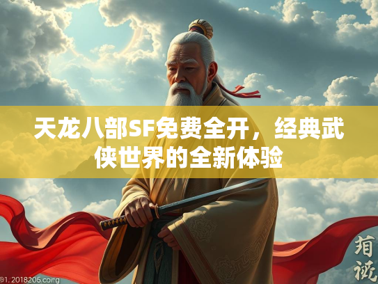 天龙八部SF免费全开，经典武侠世界的全新体验  第2张