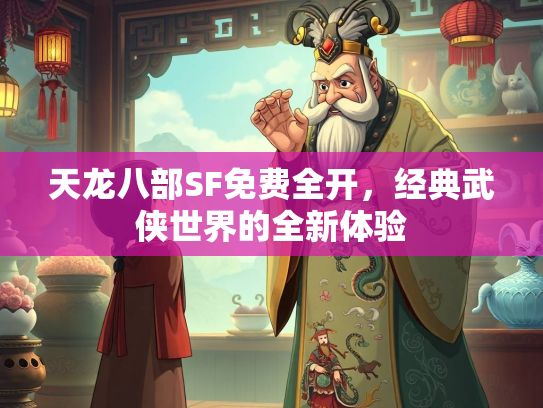 天龙八部SF免费全开，经典武侠世界的全新体验  第1张
