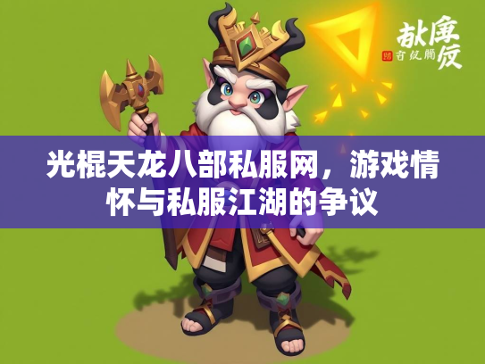 光棍天龙八部私服网，游戏情怀与私服江湖的争议  第1张