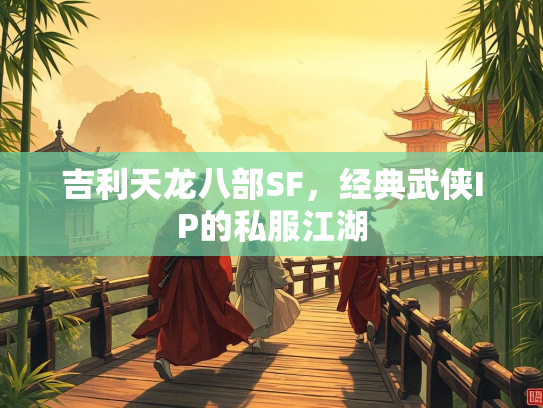 吉利天龙八部SF，经典武侠IP的私服江湖  第1张