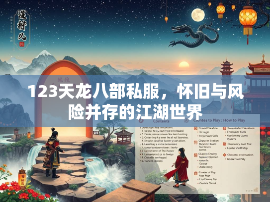 123天龙八部私服，怀旧与风险并存的江湖世界  第3张