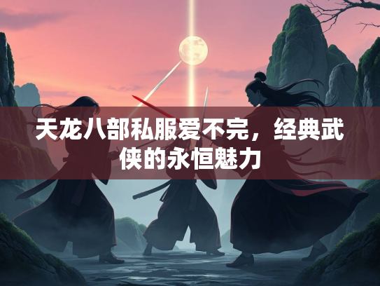 天龙八部私服爱不完，经典武侠的永恒魅力  第3张
