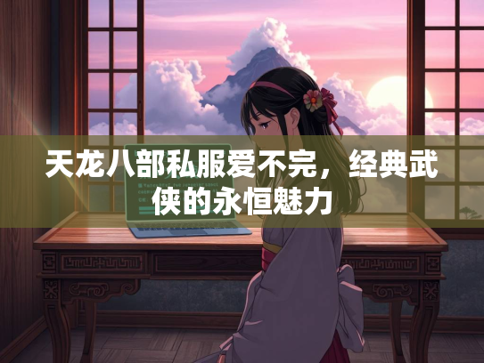 天龙八部私服爱不完，经典武侠的永恒魅力  第1张