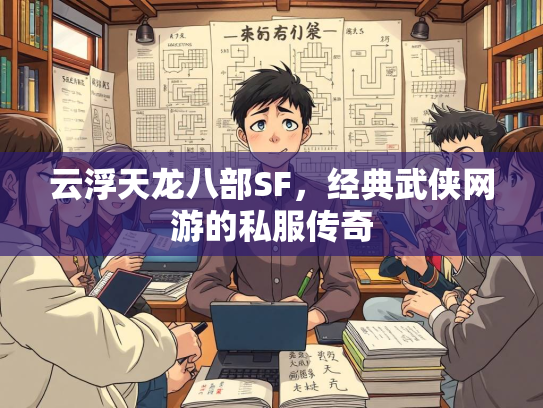 云浮天龙八部SF，经典武侠网游的私服传奇  第1张