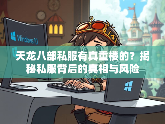 天龙八部私服有真重楼的？揭秘私服背后的真相与风险  第1张