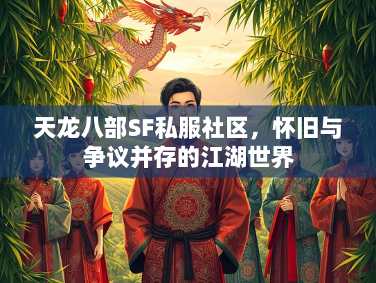 天龙八部SF私服社区，怀旧与争议并存的江湖世界  第1张