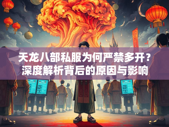 天龙八部私服为何严禁多开？深度解析背后的原因与影响  第1张