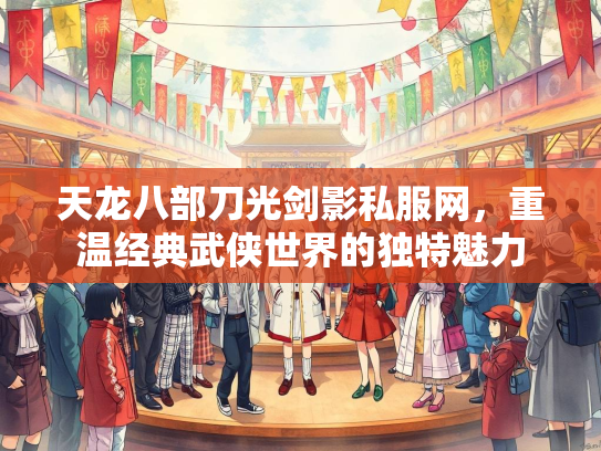 天龙八部刀光剑影私服网，重温经典武侠世界的独特魅力  第1张