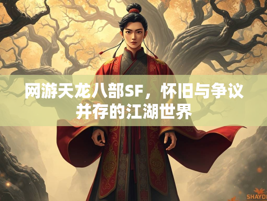 网游天龙八部SF，怀旧与争议并存的江湖世界  第1张