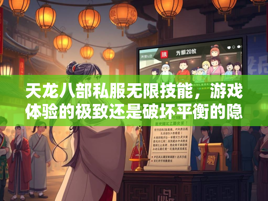 天龙八部私服无限技能，游戏体验的极致还是破坏平衡的隐患？  第3张
