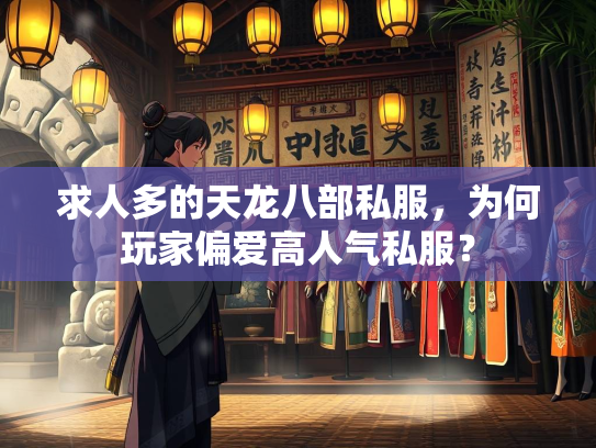 求人多的天龙八部私服，为何玩家偏爱高人气私服？  第3张
