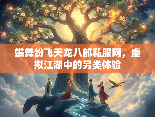 蝶舞纷飞天龙八部私服网，虚拟江湖中的另类体验  第1张