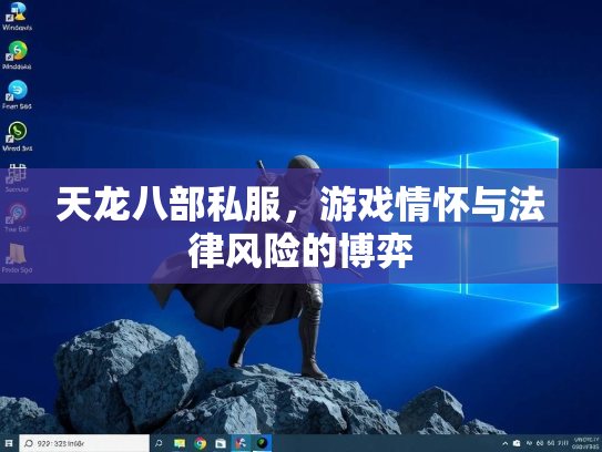 天龙八部私服，游戏情怀与法律风险的博弈  第1张