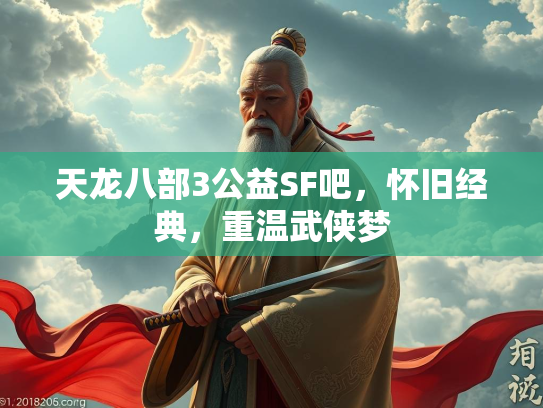 天龙八部3公益SF吧，怀旧经典，重温武侠梦  第3张