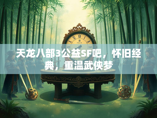 天龙八部3公益SF吧，怀旧经典，重温武侠梦  第1张